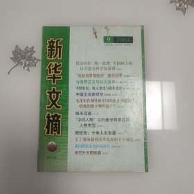 新华文摘2004年第9期 总309期