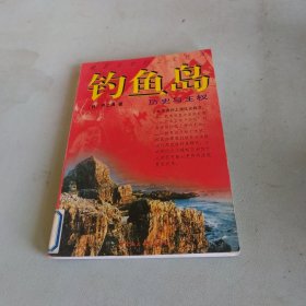 钓鱼岛:历史与主权