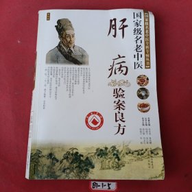 肝病验案良方——国家级名老中医