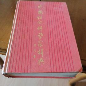 中国社会科学家辞典（现代卷）