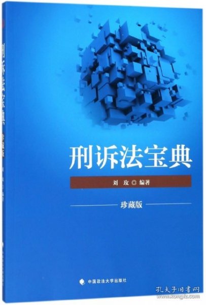 2018司法考试国家法律职业资格考试刑诉法宝典