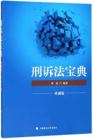 2018司法考试国家法律职业资格考试刑诉法宝典