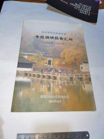 苏州市吴文化研究会专题调研报告汇编（2008年一2012年）