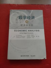 数字经济的经济学分析