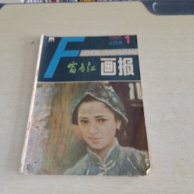 富春江画报1986 1