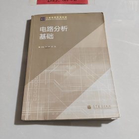工程教育系列教材：电路分析基础