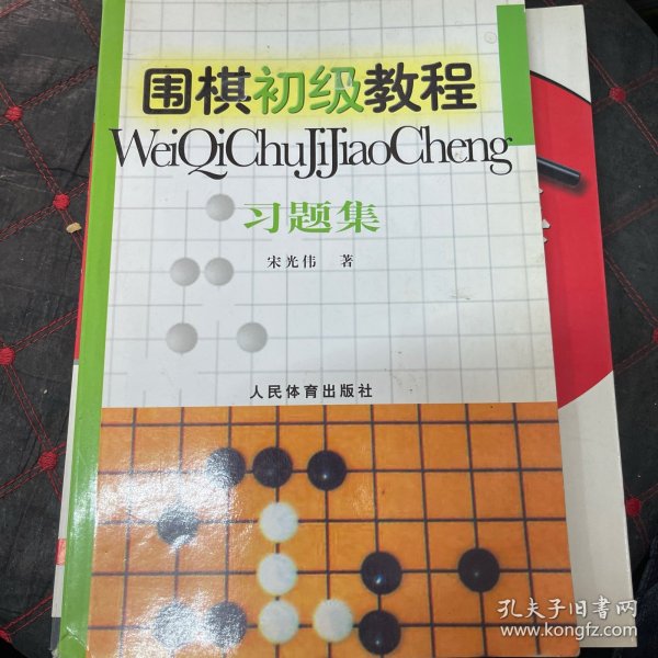 围棋初级教程习题集