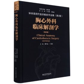 胸心外科临床解剖学(第2版)(精)/钟世镇现代临床解剖学全集