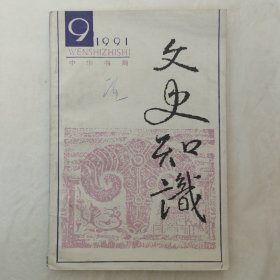 文史知识1991年第9期