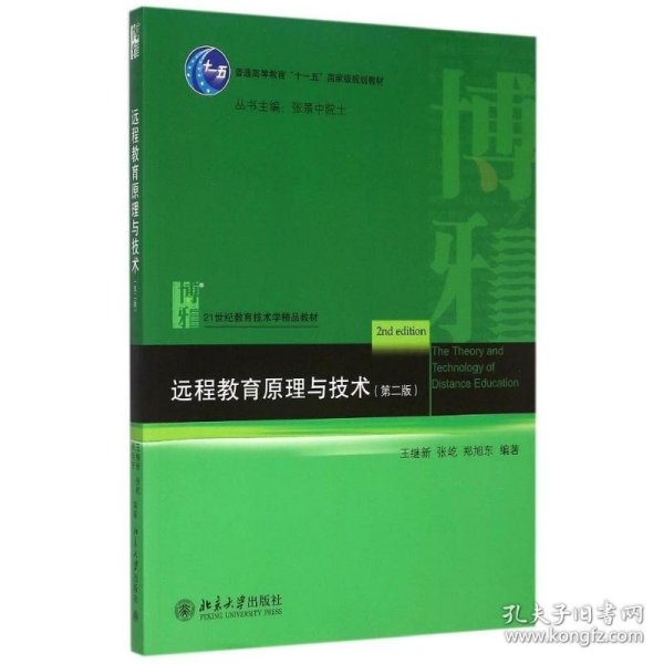 普通高等教育“十一五”国家级规划教材·21世纪教育技术学精品教材：远程教育原理与技术（第2版）