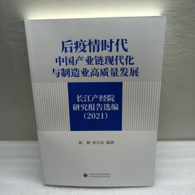 后疫情时代中国产业链现代化与制造业高质量发展