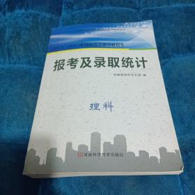 2011-2013年河南省普通高校招生报考及录取统计. 理科