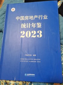 中国房地产行业统计年鉴2023