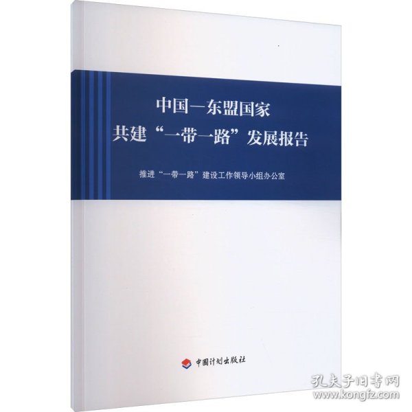 中国-东盟国家共建"一带一路"发展报告 9787518215683 推进"一带一路"建设工作领导小组办公室 中国计划出版社