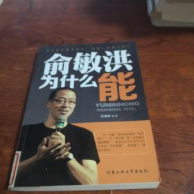 俞敏洪为什么能