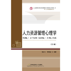 人力资源管理心理学-(第3版)9787563828555首都经济贸易大学出