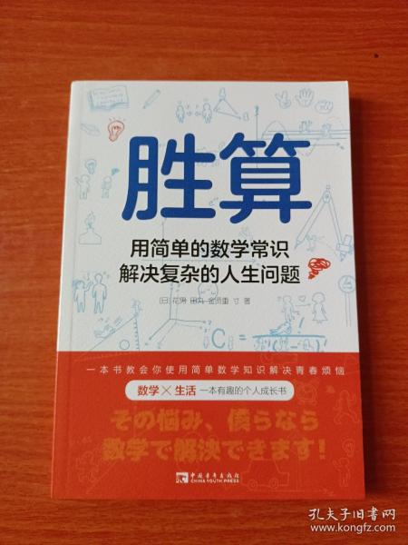 胜算：用简单的数学常识解决复杂的人生问题