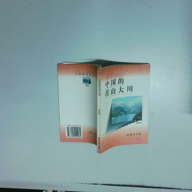 中国的名山大川  谢凝高 商务印书馆