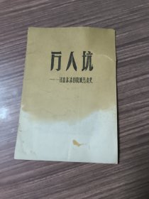 万人坑——一部血淋淋的阶级压迫史