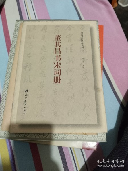 明清书法精品系列（三）董其昌书宋词册