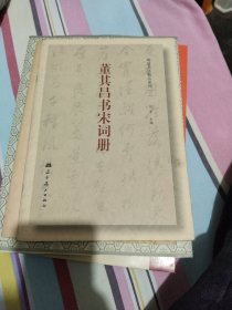 明清书法精品系列（三）董其昌书宋词册