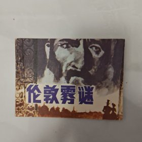 伦敦雾迷 连环画