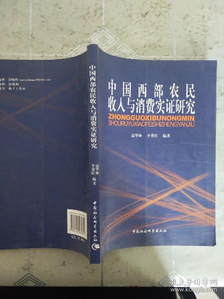 中国西部农民收入与消费实证研究