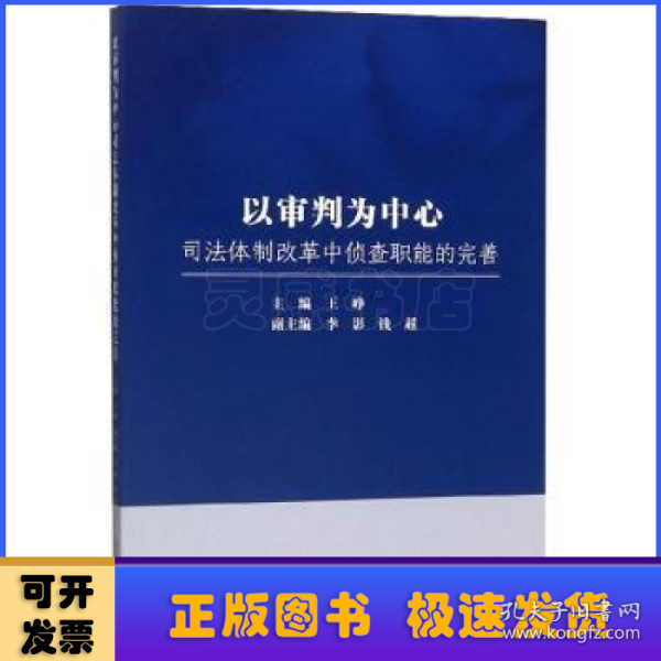 以审判为中心司法体制改革中侦查职能的完善