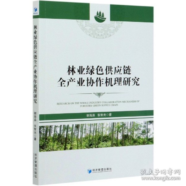 林业绿色供应链全产业协作机理研究