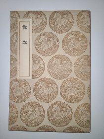 世本