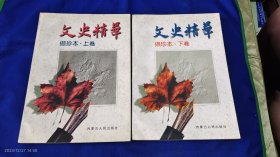 《文史精华》 撷珍本 上下卷 2册全 16开 （1981年创刊至今己出版88期，从中选出史料价值珍贵、可读性强的116篇史料，约100万字，另配珍贵照片150多幅，编为《文史精华》 撷珍本 上下卷 2册 ） 详见目录 1997年1版1印8000册