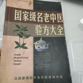 名老中医验方大全