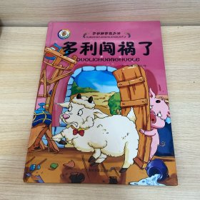 开动脑筋想办法：多利闯祸了