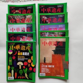 中华遗产杂志2024年1.2.3.5.7.8.9.10.11.12共10本合售