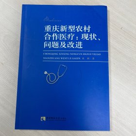 重庆新型农村合作医疗:现状、问题及改进