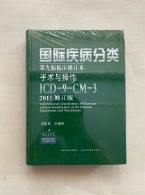 国际疾病分类第九版临床修订本手术与操作：ICD-9-CM-3（2011修订版）