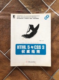 HTML 5 与 CSS 3 权威指南