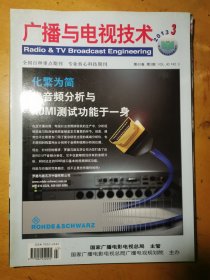 广播与电视技术2013.3