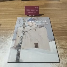 油画风景写生