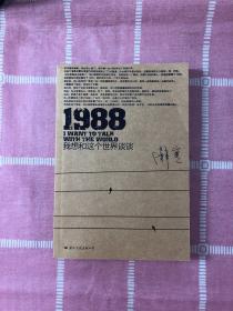 1988：我想和这个世界谈谈