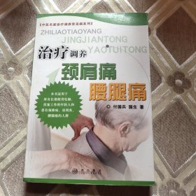 中医治疗调养：颈肩痛、腰腿痛