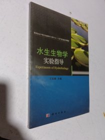 水生生物学实验指导