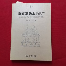 刻在石头上的世界：画像石述说的古代中国的生活和思想