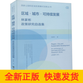 區(qū)域·城市·可持續(xù)發(fā)展 林家彬政策研究自選集