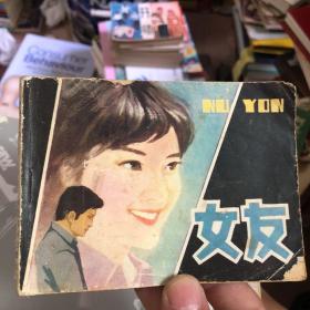 连环画：女友