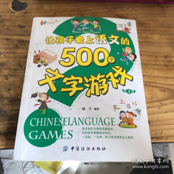 让孩子爱上语文的500个文字游戏（第二版）