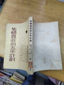 集体农庄的五年计划