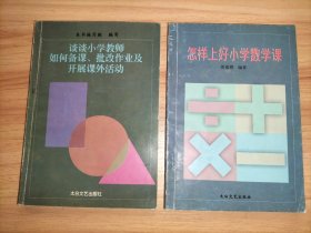 怎样上好小学数学课、谈谈小学教师如何备课批改作业及开展课外活动【2本合售】