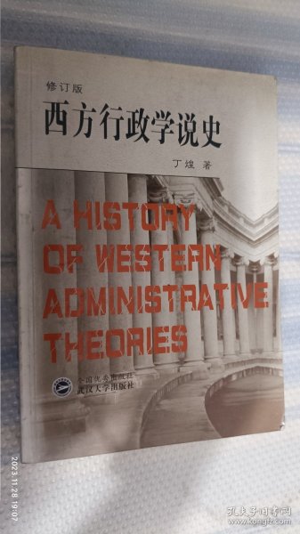 西方行政学说史 修订版