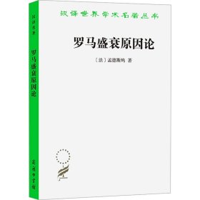 罗马盛衰原因论